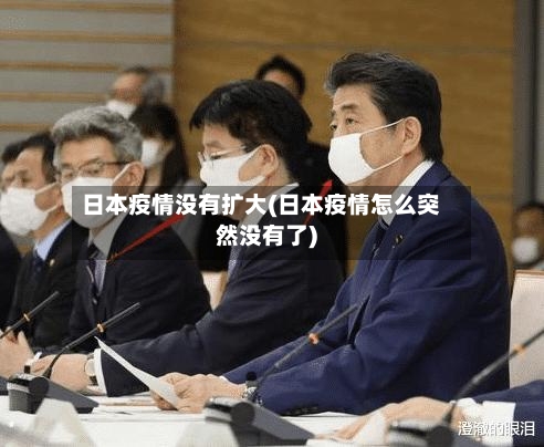日本疫情没有扩大(日本疫情怎么突然没有了)