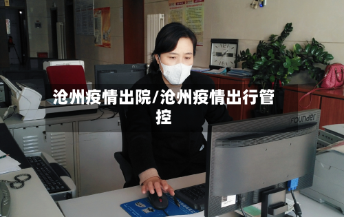 沧州疫情出院/沧州疫情出行管控