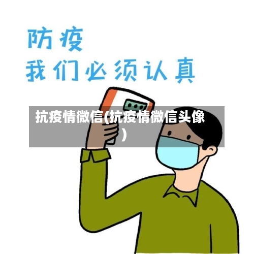 抗疫情微信(抗疫情微信头像)