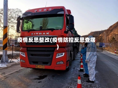 疫情反思整改(疫情防控反思查摆)-第3张图片
