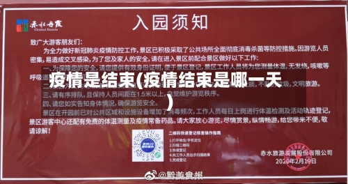 疫情是结束(疫情结束是哪一天)
