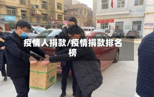 疫情人捐款/疫情捐款排名榜