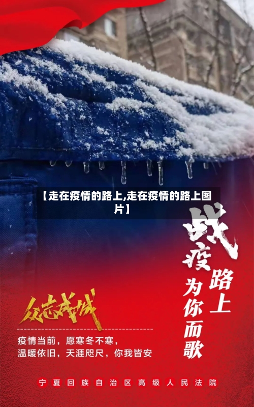 【走在疫情的路上,走在疫情的路上图片】-第2张图片