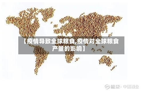 【疫情导致全球粮食,疫情对全球粮食产量的影响】