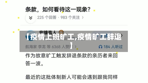 【疫情上班旷工,疫情旷工辞退】