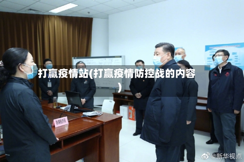 打赢疫情站(打赢疫情防控战的内容)