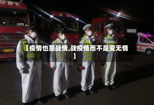 【疫情也是战情,战疫情而不是变无情】