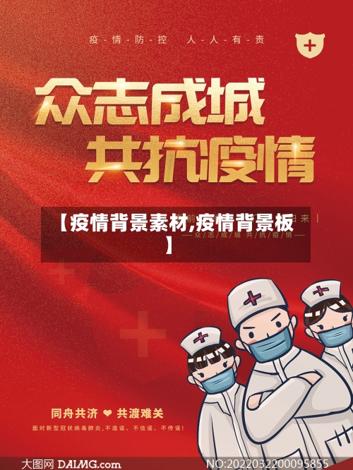 【疫情背景素材,疫情背景板】
