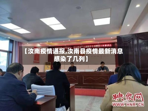 【汝南疫情通报,汝南县疫情最新消息感染了几列】-第2张图片