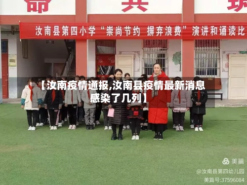 【汝南疫情通报,汝南县疫情最新消息感染了几列】