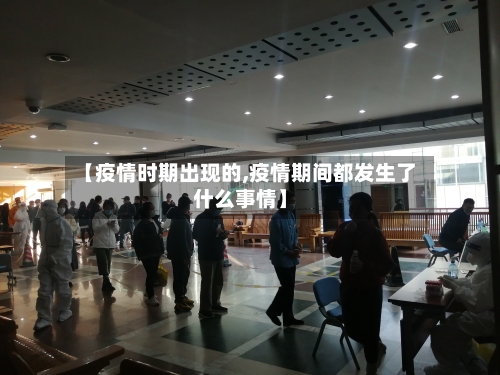 【疫情时期出现的,疫情期间都发生了什么事情】
