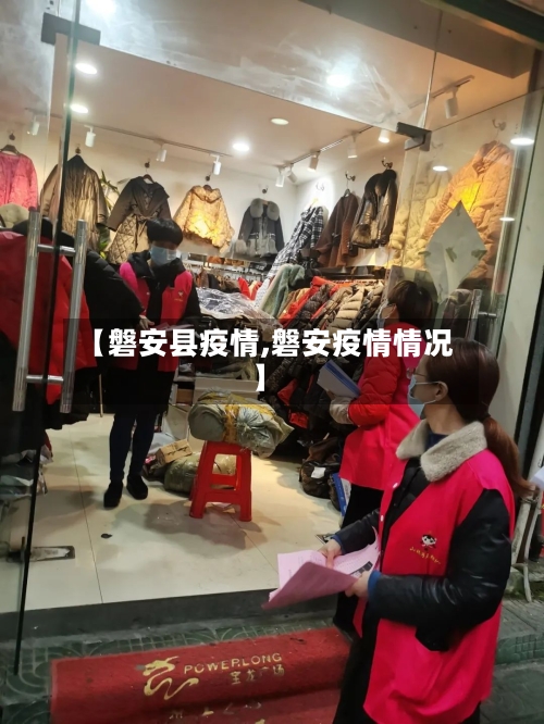 【磐安县疫情,磐安疫情情况】-第2张图片