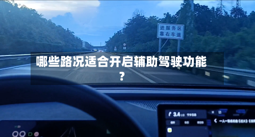哪些路况适合开启辅助驾驶功能？