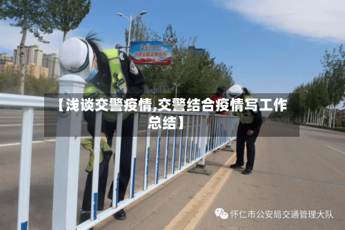 【浅谈交警疫情,交警结合疫情写工作总结】