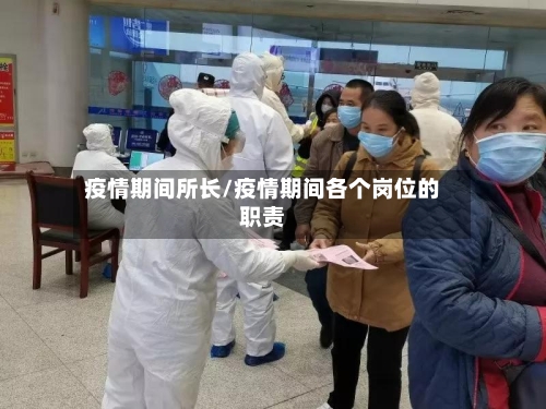 疫情期间所长/疫情期间各个岗位的职责
