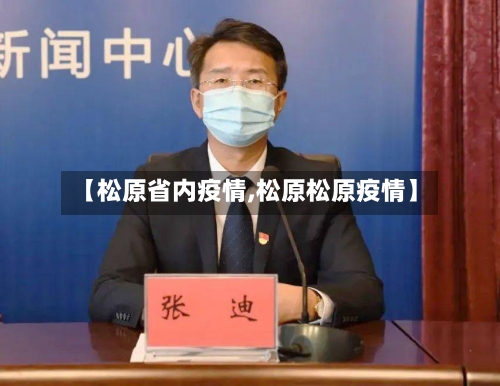 【松原省内疫情,松原松原疫情】-第2张图片