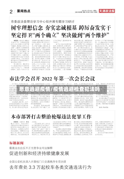 恶意逃避疫情/疫情逃避检查犯法吗