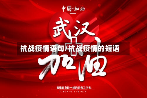 抗战疫情语句/抗战疫情的短语-第2张图片