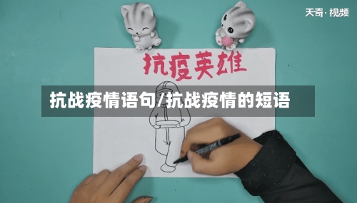 抗战疫情语句/抗战疫情的短语