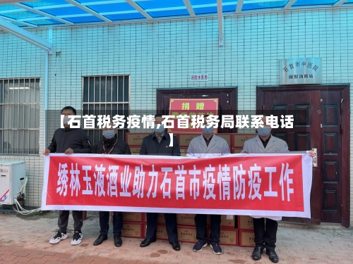 【石首税务疫情,石首税务局联系电话】