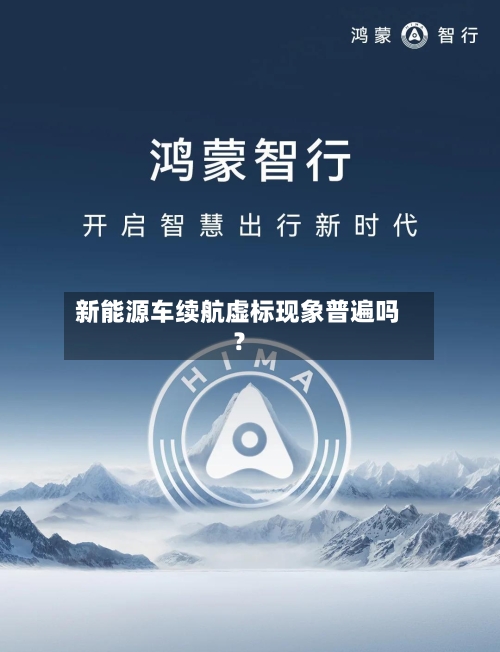 新能源车续航虚标现象普遍吗?-第2张图片