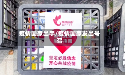 疫情国家出手/疫情国家发出号召