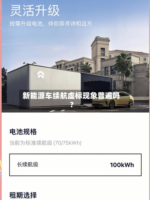 新能源车续航虚标现象普遍吗？