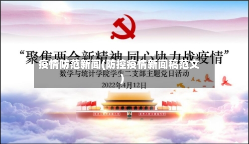 疫情防范新闻(防控疫情新闻稿范文)