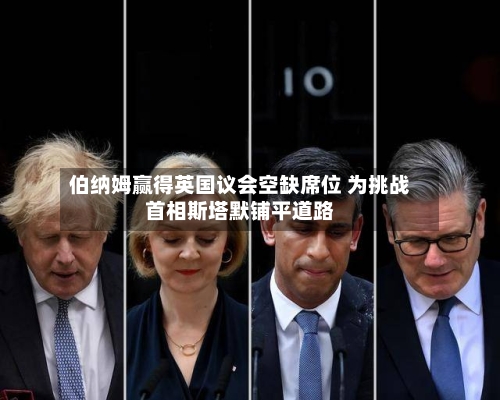 伯纳姆赢得英国议会空缺席位 为挑战首相斯塔默铺平道路-第2张图片