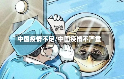 中国疫情不足/中国疫情不严重-第2张图片
