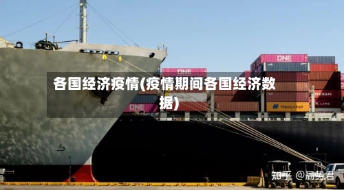 各国经济疫情(疫情期间各国经济数据)-第2张图片