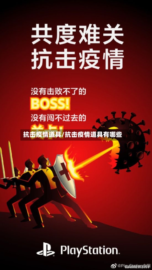 抗击疫情道具/抗击疫情道具有哪些-第2张图片