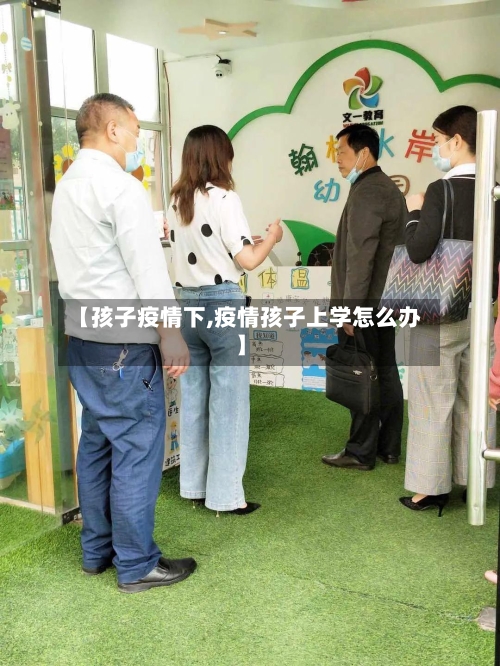 【孩子疫情下,疫情孩子上学怎么办】-第3张图片
