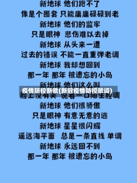 疫情防控新歌(新冠疫情防控歌词)-第2张图片