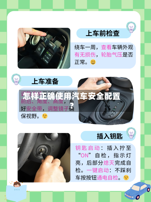 怎样正确使用汽车安全配置？