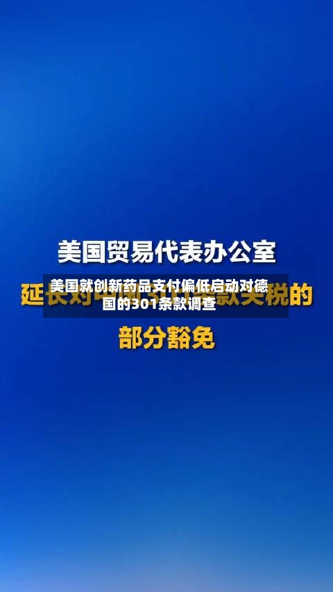 美国就创新药品支付偏低启动对德国的301条款调查