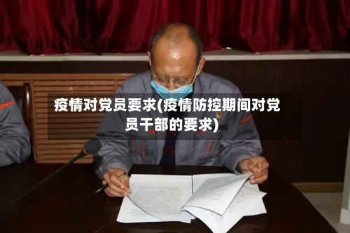 疫情对党员要求(疫情防控期间对党员干部的要求)