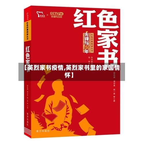 【英烈家书疫情,英烈家书里的家国情怀】-第2张图片