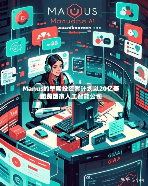 Manus的早期投资者计划以20亿美元费用
回购这家人工智能公司-第3张图片