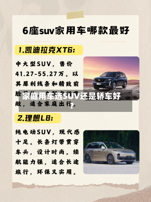 家庭用车选SUV还是轿车好？