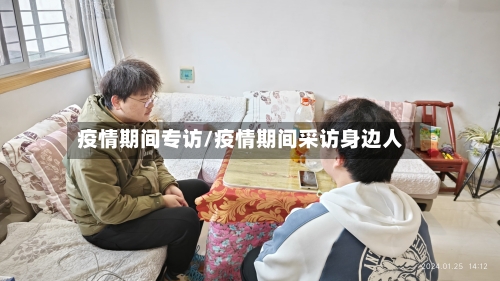 疫情期间专访/疫情期间采访身边人-第3张图片