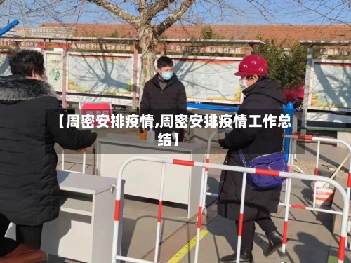 【周密安排疫情,周密安排疫情工作总结】-第2张图片