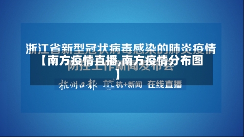 【南方疫情直播,南方疫情分布图】-第2张图片