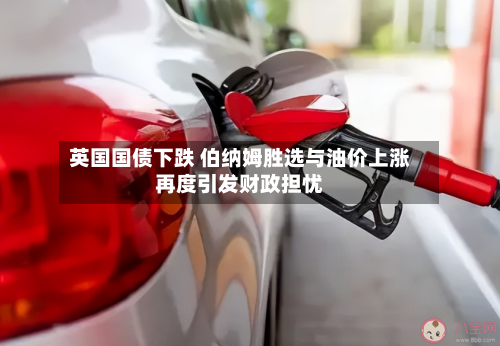英国国债下跌 伯纳姆胜选与油价上涨再度引发财政担忧