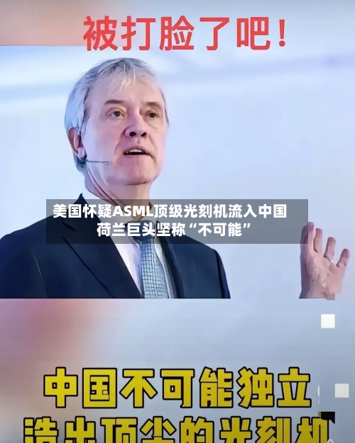 美国怀疑ASML顶级光刻机流入中国 荷兰巨头坚称“不可能”-第2张图片