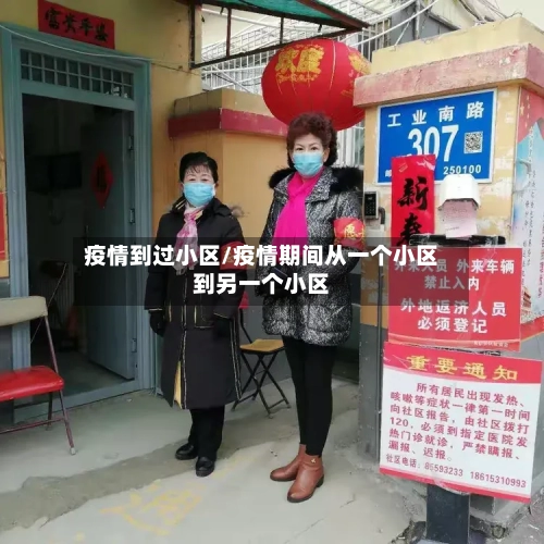 疫情到过小区/疫情期间从一个小区到另一个小区-第3张图片
