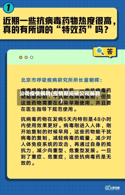 公司疫情解聘(疫情期间被公司解聘)