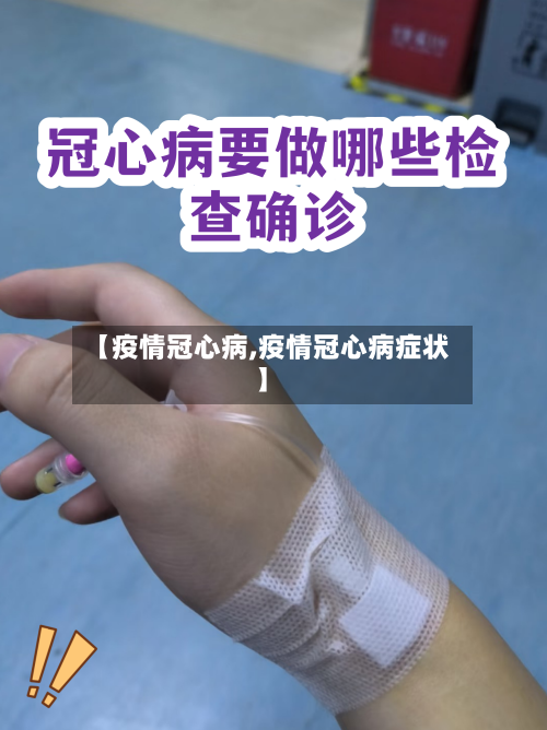 【疫情冠心病,疫情冠心病症状】