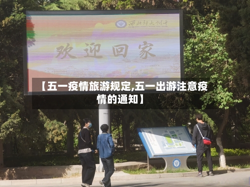 【五一疫情旅游规定,五一出游注意疫情的通知】
