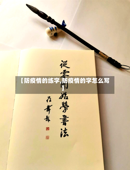 【防疫情的练字,防疫情的字怎么写】-第2张图片